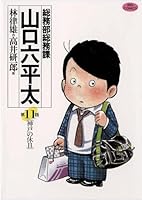 総務部総務課山口六平太 第１巻〜第８１巻 総務部総務課 山口六平太（1） (ビッグコミックス) | 高井